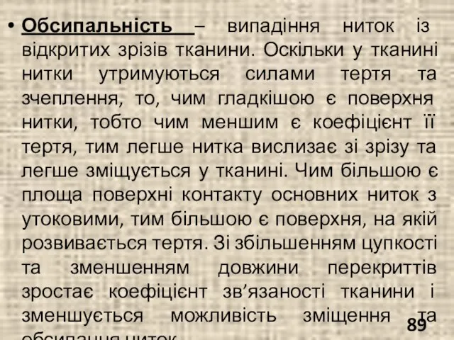 Обсипальність – випадіння ниток із відкритих зрізів тканини. Оскільки у тканині нитки