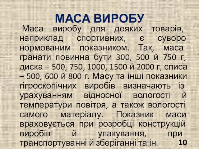 МАСА ВИРОБУ Маса виробу для деяких товарів, наприклад спортивних, є суворо нормованим