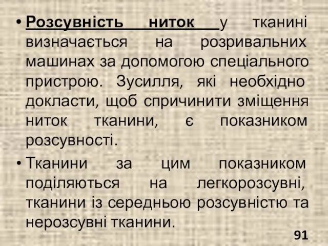 Розсувність ниток у тканині визначається на розривальних машинах за допомогою спеціального пристрою.