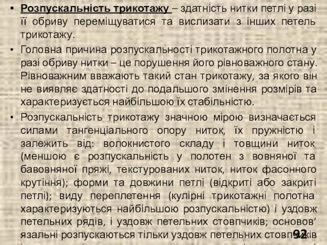 Розпускальність трикотажу – здатність нитки петлі у разі її обриву переміщуватися та