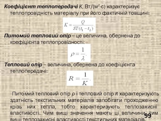 Коефіцієнт теплопередачі К, Вт/(м2·с) характеризує теплопровідність матеріалу при його фактичній товщині: Питомий