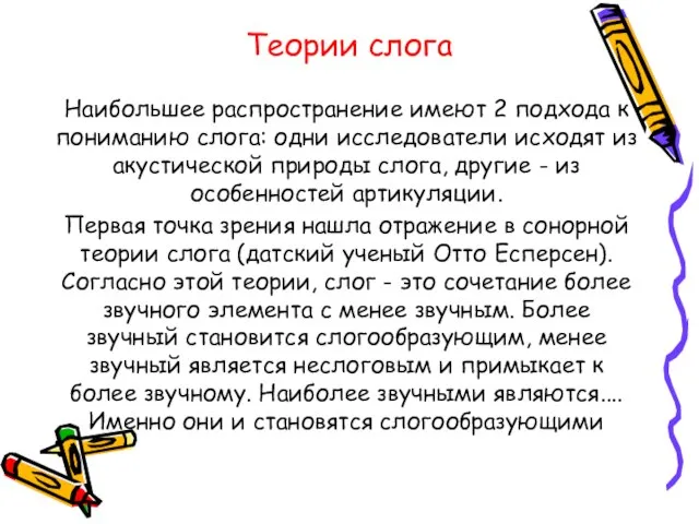 Теории слога Наибольшее распространение имеют 2 подхода к пониманию слога: одни исследователи