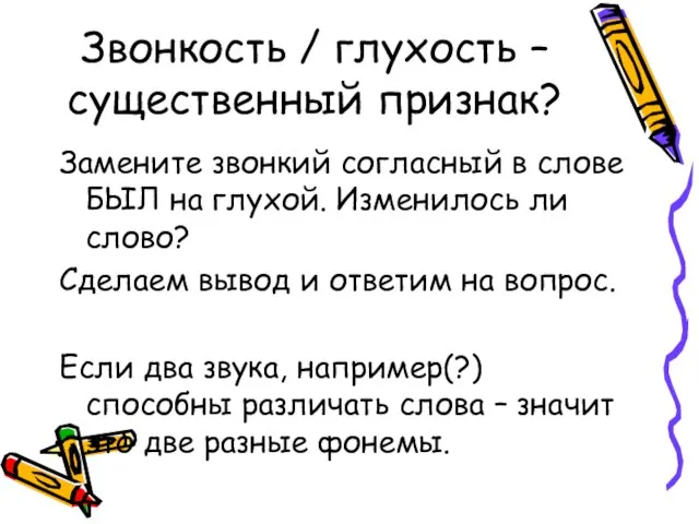 Звонкость / глухость – существенный признак? Замените звонкий согласный в слове БЫЛ