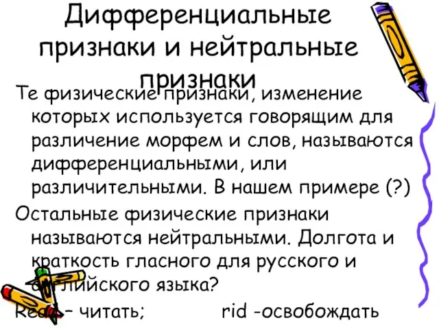 Дифференциальные признаки и нейтральные признаки Те физические признаки, изменение которых используется говорящим