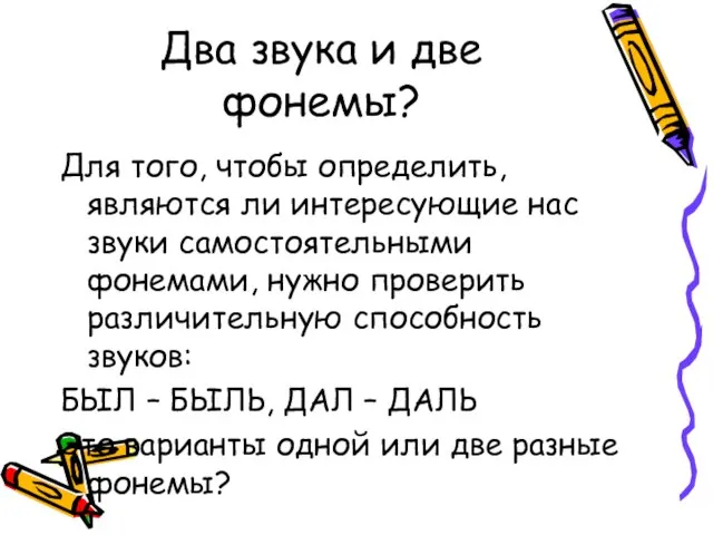 Два звука и две фонемы? Для того, чтобы определить, являются ли интересующие