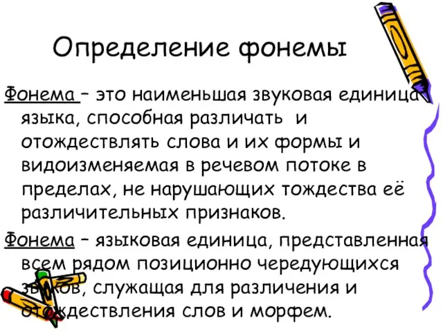 Определение фонемы Фонема – это наименьшая звуковая единица языка, способная различать и