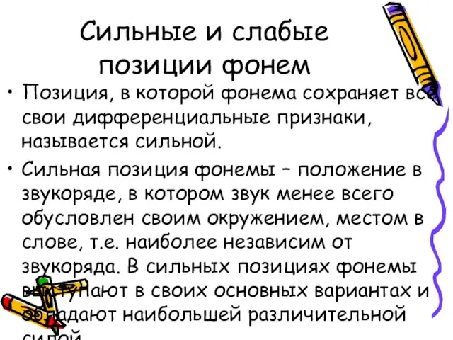 Сильные и слабые позиции фонем Позиция, в которой фонема сохраняет все свои