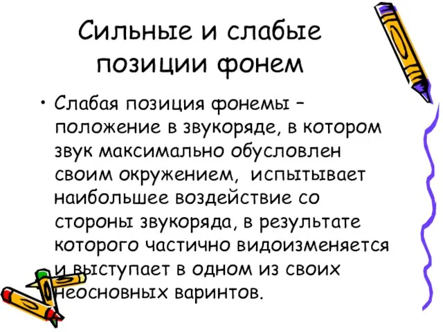 Сильные и слабые позиции фонем Слабая позиция фонемы – положение в звукоряде,