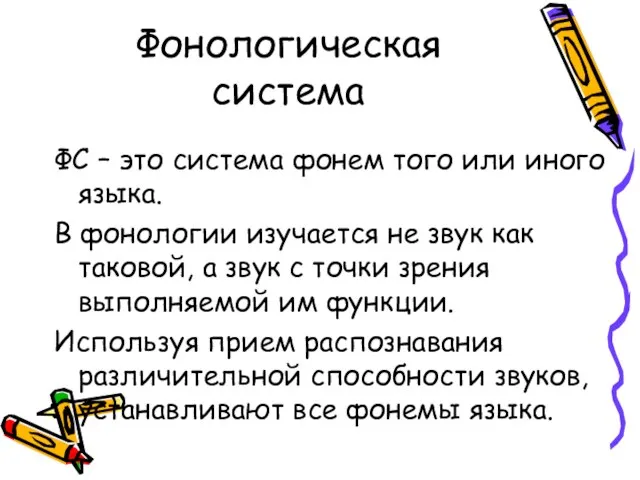 Фонологическая система ФС – это система фонем того или иного языка. В