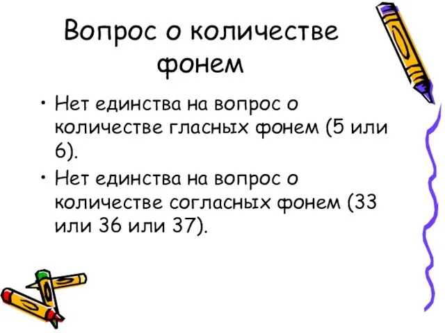 Вопрос о количестве фонем Нет единства на вопрос о количестве гласных фонем