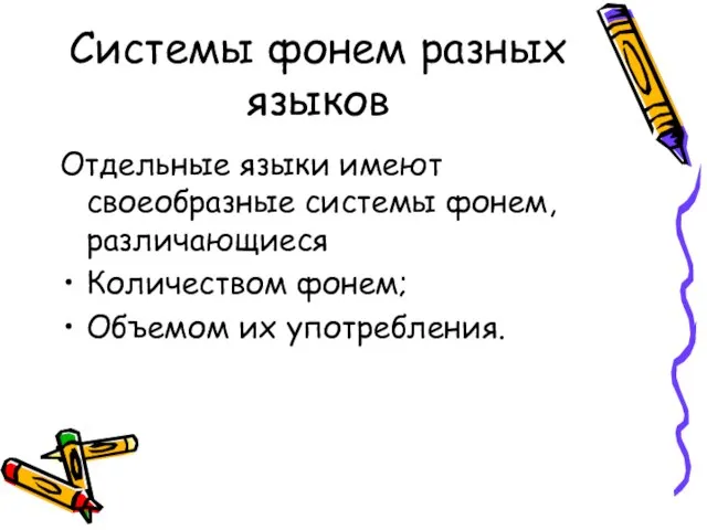 Системы фонем разных языков Отдельные языки имеют своеобразные системы фонем, различающиеся Количеством фонем; Объемом их употребления.