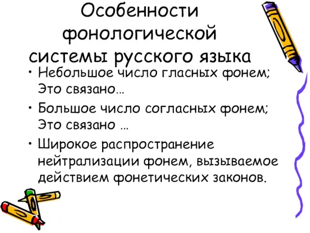 Особенности фонологической системы русского языка Небольшое число гласных фонем; Это связано… Большое