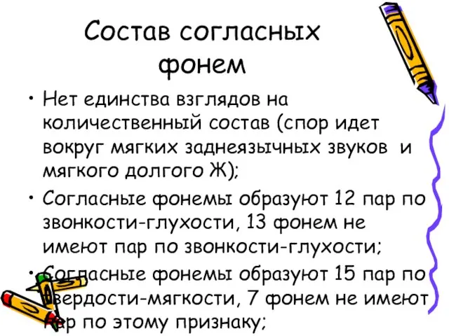 Состав согласных фонем Нет единства взглядов на количественный состав (спор идет вокруг