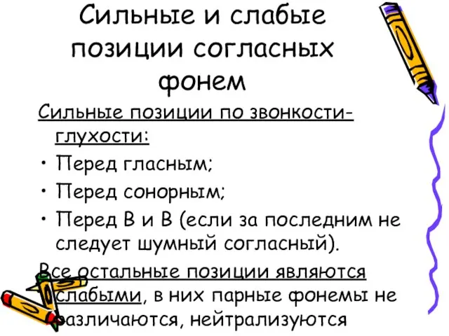 Сильные и слабые позиции согласных фонем Сильные позиции по звонкости-глухости: Перед гласным;