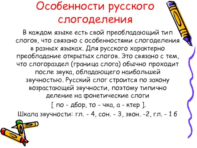 Особенности русского слогоделения В каждом языке есть свой преобладающий тип слогов, что