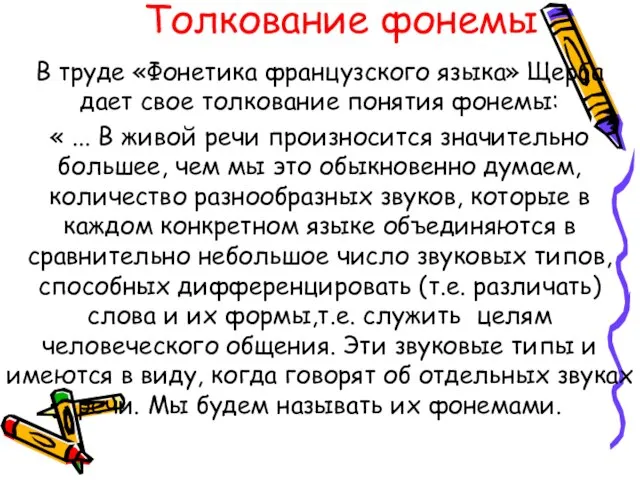 Толкование фонемы В труде «Фонетика французского языка» Щерба дает свое толкование понятия