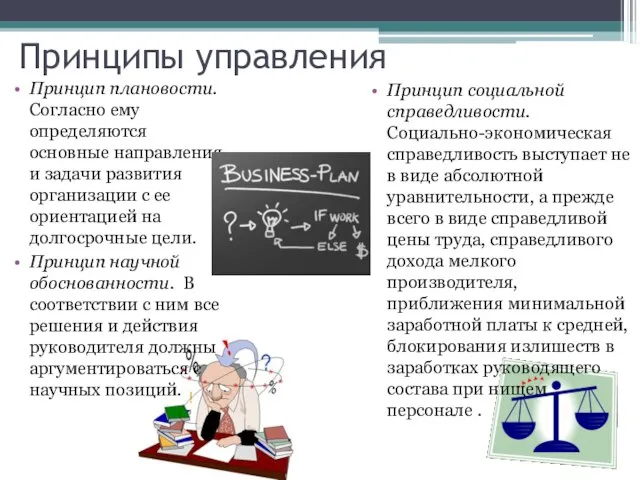 Принципы управления Принцип плановости. Согласно ему определяются основные направления и задачи развития