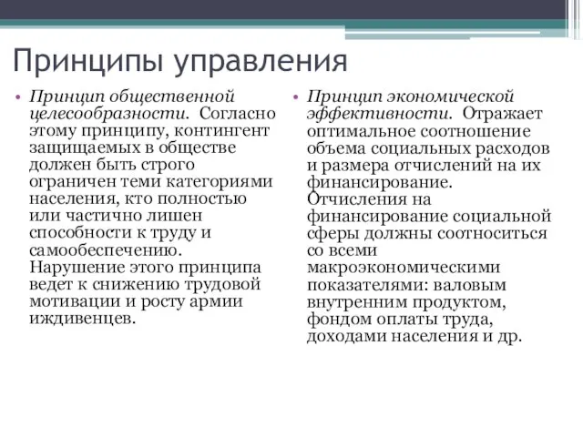 Принципы управления Принцип общественной целесообразности. Согласно этому принципу, контингент защищаемых в обществе