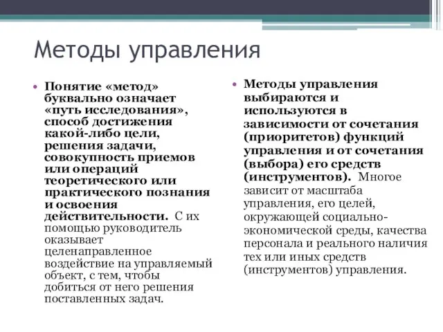 Методы управления Понятие «метод» буквально означает «путь исследования», способ достижения какой-либо цели,