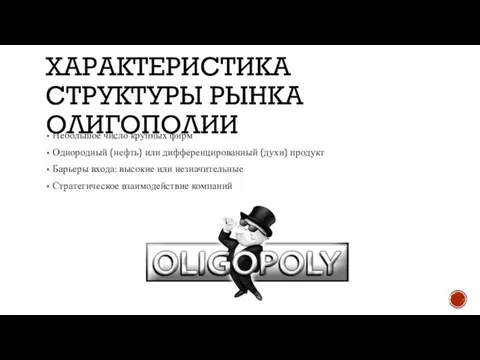 ХАРАКТЕРИСТИКА СТРУКТУРЫ РЫНКА ОЛИГОПОЛИИ Небольшое число крупных фирм Однородный (нефть) или дифференцированный