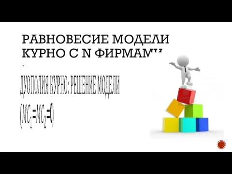 РАВНОВЕСИЕ МОДЕЛИ КУРНО С N ФИРМАМИ