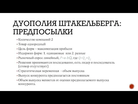 ДУОПОЛИЯ ШТАКЕЛЬБЕРГА: ПРЕДПОСЫЛКИ Количество компаний 2 Товар однородный Цель фирм – максимизация