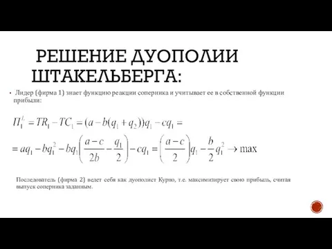 РЕШЕНИЕ ДУОПОЛИИ ШТАКЕЛЬБЕРГА: Лидер (фирма 1) знает функцию реакции соперника и учитывает