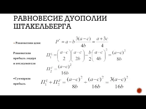 РАВНОВЕСИЕ ДУОПОЛИИ ШТАКЕЛЬБЕРГА Равновесная цена: Равновесная прибыль лидера и последователя •Суммарная прибыль