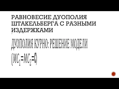 РАВНОВЕСИЕ ДУОПОЛИЯ ШТАКЕЛЬБЕРГА С РАЗНЫМИ ИЗДЕРЖКАМИ