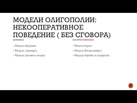 МОДЕЛИ ОЛИГОПОЛИИ: НЕКООПЕРАТИВНОЕ ПОВЕДЕНИЕ ( БЕЗ СГОВОРА) ценовые Модель Бертрана Модель Эджворта