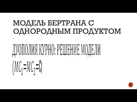 МОДЕЛЬ БЕРТРАНА С ОДНОРОДНЫМ ПРОДУКТОМ