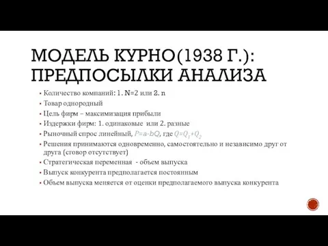 МОДЕЛЬ КУРНО(1938 Г.): ПРЕДПОСЫЛКИ АНАЛИЗА Количество компаний: 1. N=2 или 2. n