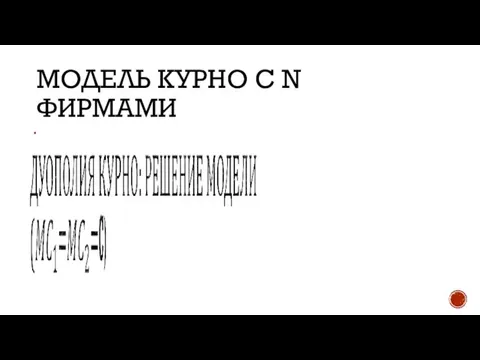 МОДЕЛЬ КУРНО С N ФИРМАМИ