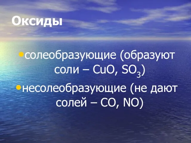 Оксиды солеобразующие (образуют соли – СuO, SO3) несолеобразующие (не дают солей – СО, NО)
