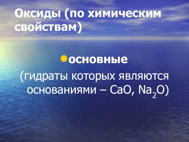 Оксиды (по химическим свойствам) основные (гидраты которых являются основаниями – CaO, Na2O)