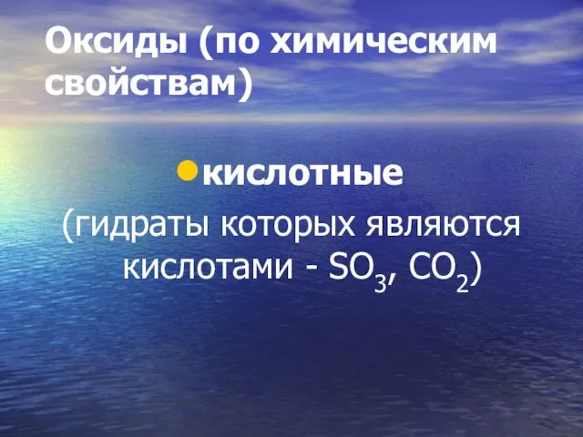 Оксиды (по химическим свойствам) кислотные (гидраты которых являются кислотами - SO3, CO2)