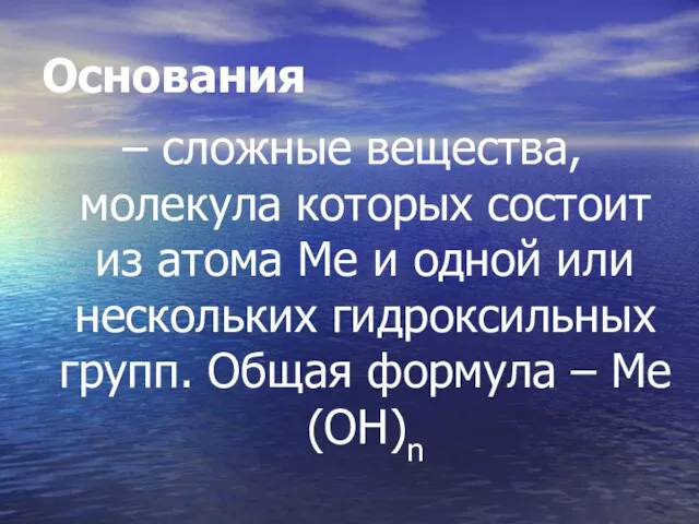 Основания – сложные вещества, молекула которых состоит из атома Ме и одной