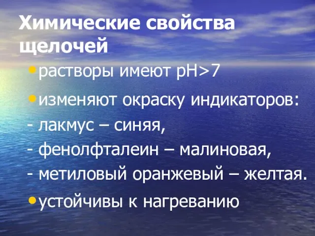 Химические свойства щелочей растворы имеют рН>7 изменяют окраску индикаторов: - лакмус –