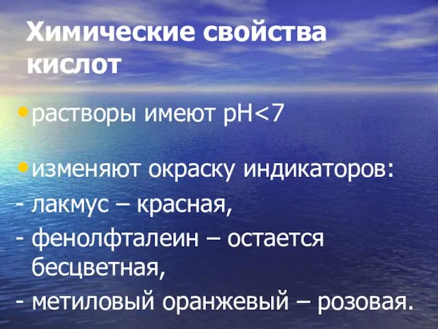 Химические свойства кислот растворы имеют рН изменяют окраску индикаторов: - лакмус –