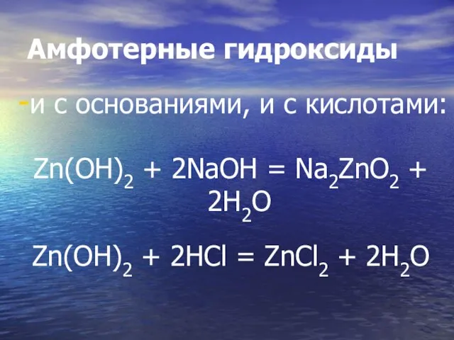 Амфотерные гидроксиды и с основаниями, и с кислотами: Zn(OН)2 + 2NaOH =