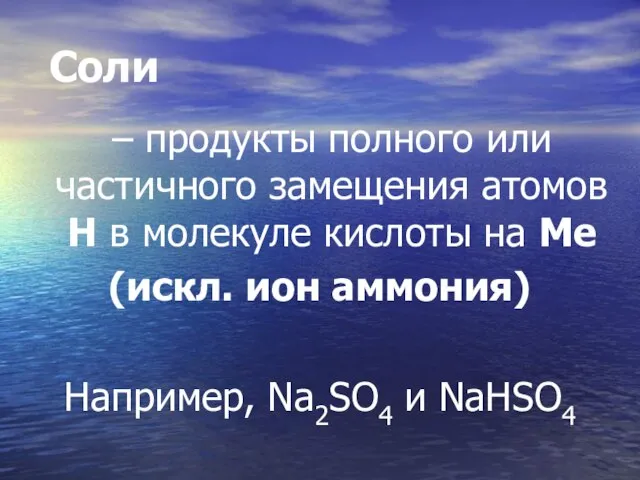 Соли – продукты полного или частичного замещения атомов Н в молекуле кислоты