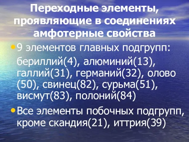 Переходные элементы, проявляющие в соединениях амфотерные свойства 9 элементов главных подгрупп: бериллий(4),