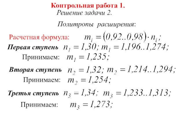 Контрольная работа 1. Решение задачи 2. Политропы расширения: Расчетная формула: Первая ступень