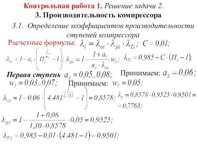 Контрольная работа 1. Решение задачи 2. 3. Производительность компрессора 3.1. Определение коэффициентов