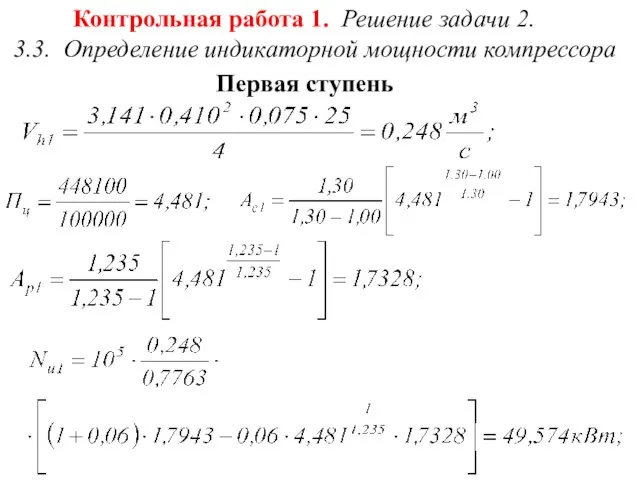 Контрольная работа 1. Решение задачи 2. 3.3. Определение индикаторной мощности компрессора Первая ступень