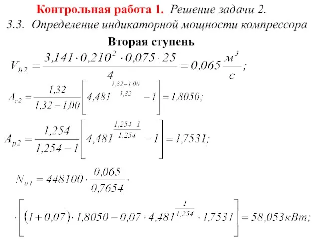 Контрольная работа 1. Решение задачи 2. 3.3. Определение индикаторной мощности компрессора Вторая ступень