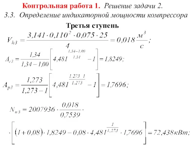 Контрольная работа 1. Решение задачи 2. 3.3. Определение индикаторной мощности компрессора Третья ступень