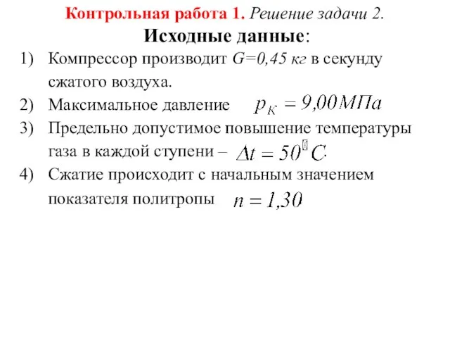 Контрольная работа 1. Решение задачи 2. Исходные данные: Компрессор производит G=0,45 кг