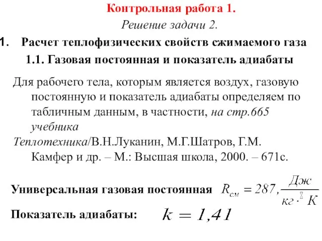 Контрольная работа 1. Решение задачи 2. Расчет теплофизических свойств сжимаемого газа 1.1.