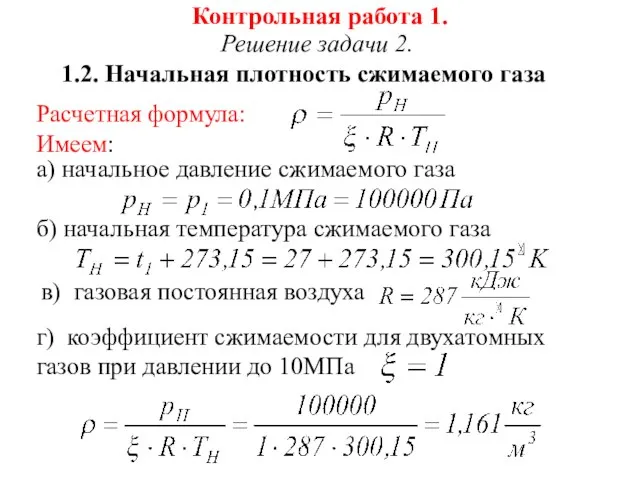 Контрольная работа 1. Решение задачи 2. 1.2. Начальная плотность сжимаемого газа Расчетная